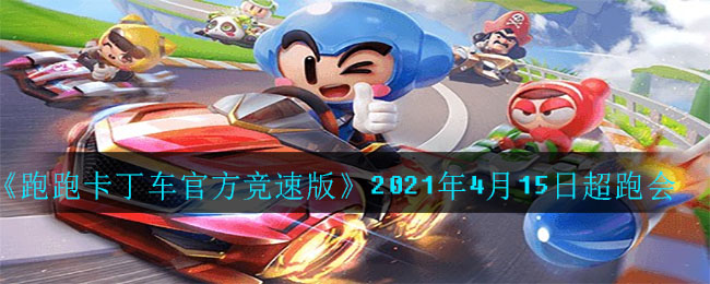 《跑跑卡丁车官方竞速版》2021年4月15日超跑会