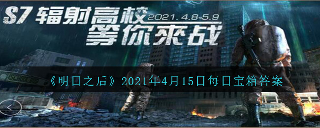 《明日之后》2021年4月15日每日宝箱答案