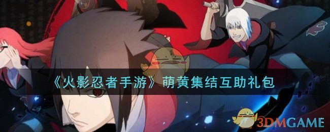 《火影忍者手游》萌黄集结互助礼包