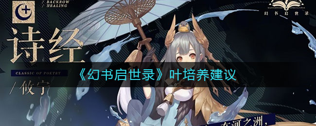 《幻书启世录》叶培养建议