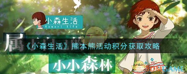 《小森生活》熊本熊活动积分获取攻略