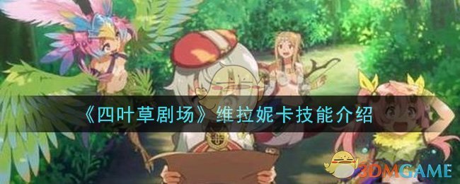 《四叶草剧场》维拉妮卡技能介绍