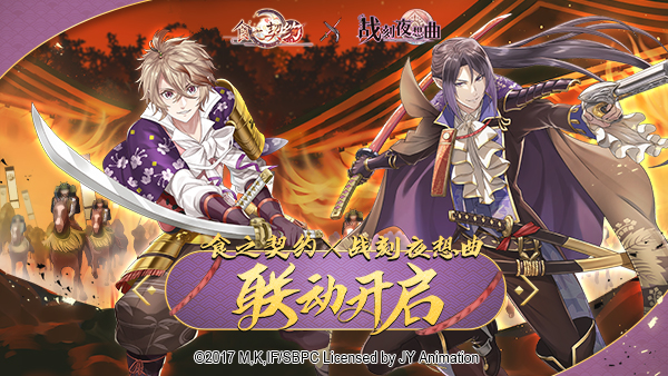 龙争虎斗的战国风云 《食之契约》X《战刻夜想曲》第二弹联动开启！