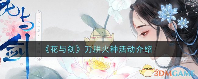 《花与剑》刀耕火种活动介绍