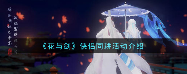 《花与剑》侠侣同耕活动介绍