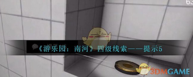 《孙美琪疑案：南河》四级线索——提示5