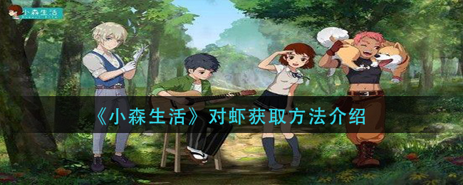 《小森生活》对虾获取方法介绍