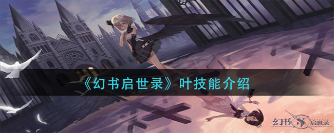《幻书启世录》叶技能介绍