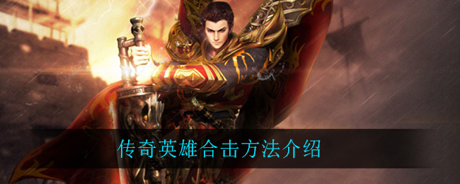 传奇英雄怎么合击