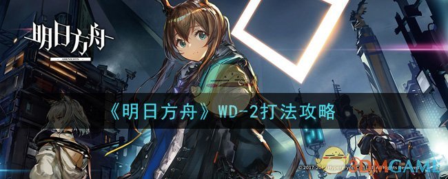 《明日方舟》WD-2打法攻略