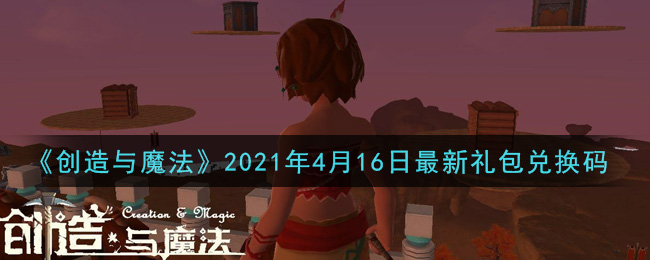 《创造与魔法》2021年4月16日最新礼包兑换码