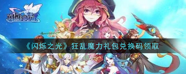 《闪烁之光》狂乱魔力礼包兑换码领取