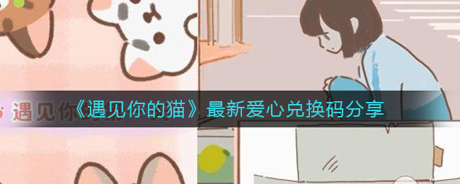 《遇见你的猫》最新爱心兑换码分享