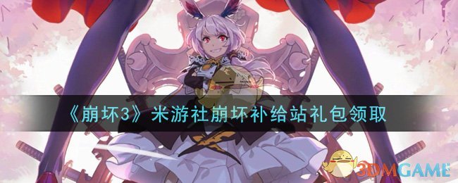 《崩坏3》米游社崩坏补给站礼包领取