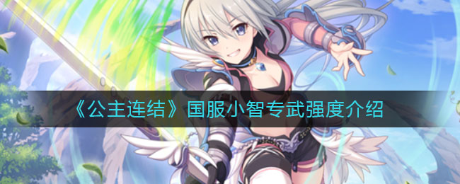 《公主连结》国服小智专武强度介绍