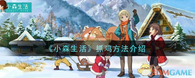 《小森生活》抓鸡方法介绍