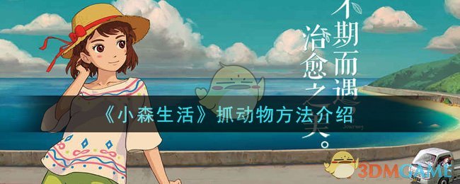 《小森生活》抓动物方法介绍