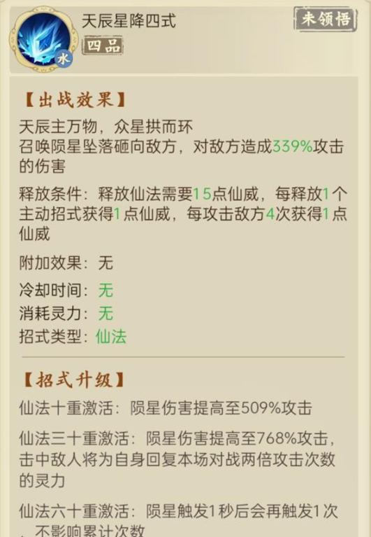 《云端问仙》天辰星降仙法强度介绍