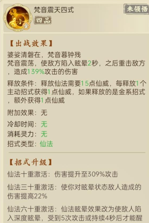 《云端问仙》梵音震天仙法强度介绍