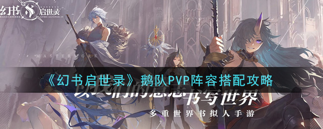 《幻书启世录》鹅队PVP阵容搭配攻略