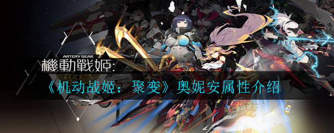 《机动战姬：聚变》奥妮安属性介绍