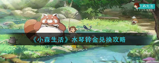 《小森生活》水琴铃金兑换攻略