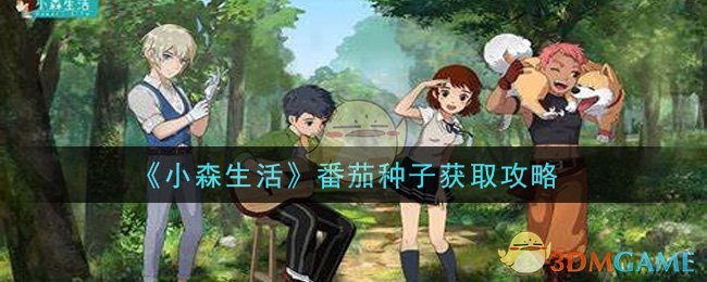 《小森生活》番茄种子获取攻略