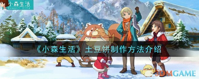 《小森生活》土豆饼制作方法介绍