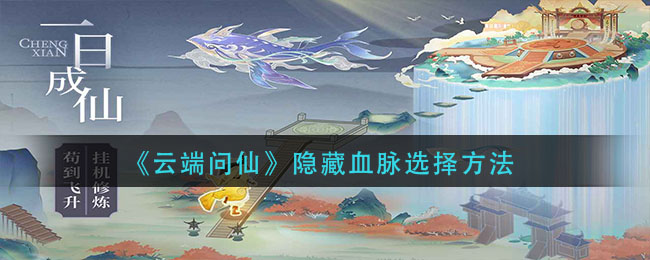《云端问仙》隐藏血脉选择方法