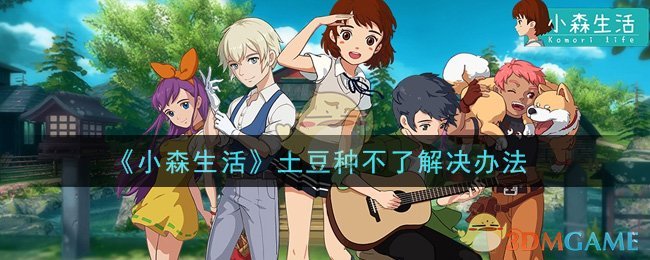 《小森生活》土豆种不了解决办法