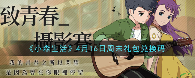 《小森生活》4月16日周末礼包兑换码