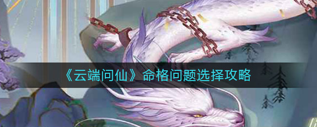 《云端问仙》命格问题选择攻略