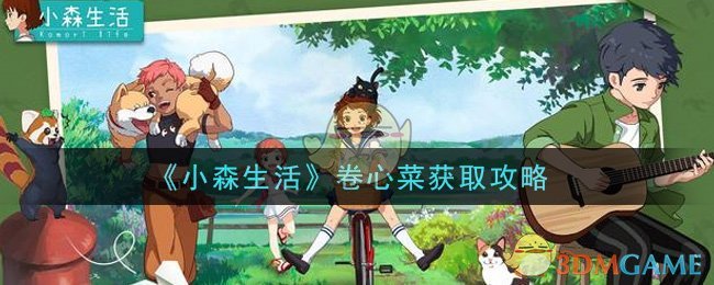 《小森生活》卷心菜获取攻略