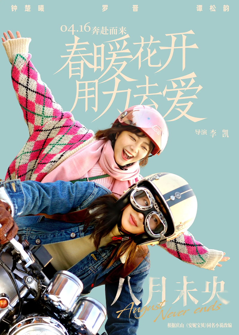 轮回羁绊，“花与剑”携手电影《八月未央》梦幻联动