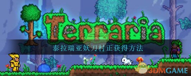 《泰拉瑞亚》妖刀村正获得方法