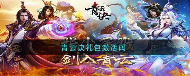 青云诀礼包激活码