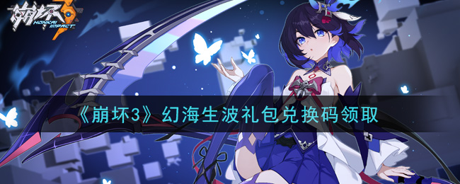 《崩坏3》幻海生波礼包兑换码领取