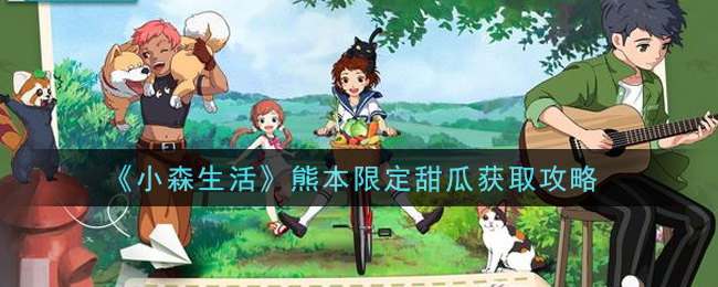 《小森生活》熊本限定甜瓜获取攻略