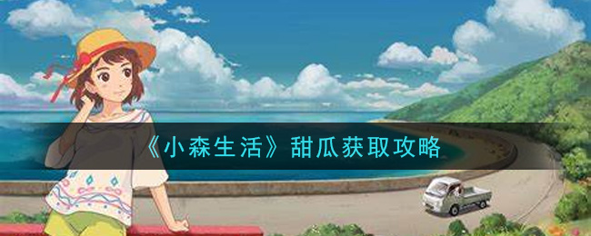 《小森生活》甜瓜获取攻略