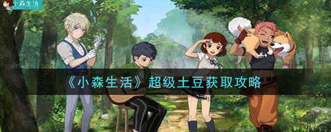 《小森生活》超级土豆获取攻略