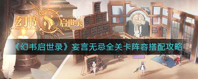 《幻书启世录》妄言无忌全关卡阵容搭配攻略