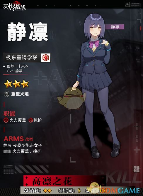 《灰烬战线》静凛技能属性介绍