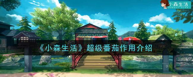 《小森生活》超级番茄作用介绍