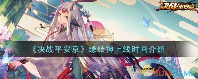 《决战平安京》缘结神上线时间介绍