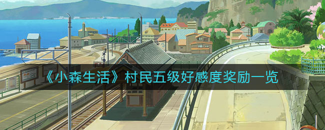 《小森生活》村民五级好感度奖励一览