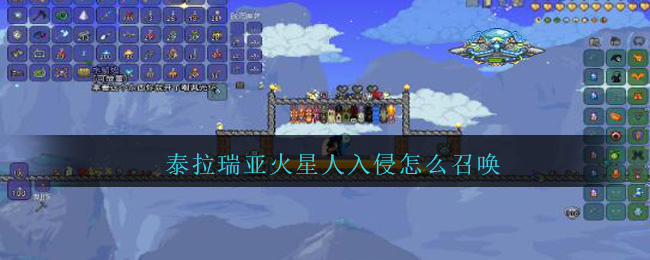 泰拉瑞亚火星人入侵怎么召唤
