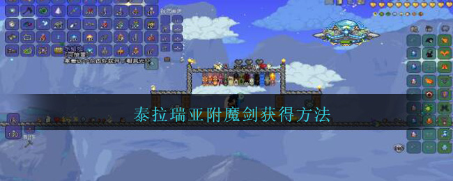 泰拉瑞亚附魔剑怎么得