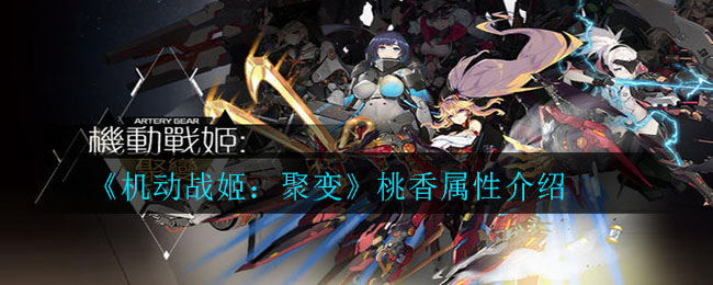 《机动战姬：聚变》桃香属性介绍