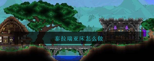 泰拉瑞亚床怎么做