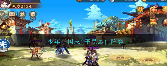 少年三国志2平民最佳阵容